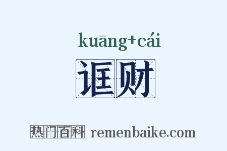 诓财是什么意思的图片